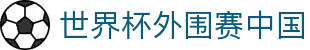 赛程比分查询网_足球即时比分、篮球比分直播与今日赛程查询
